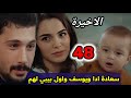 مسلسل الحب يجعلنا نبكي الحلقة 48 والاخيرة سعادة ادا ويوسف واول بيبي لهم
