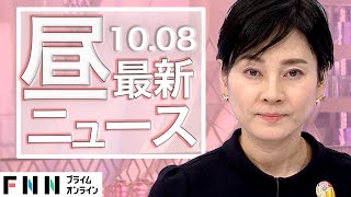 【ライブ】お昼のニュース 10月8日〈FNNプライムオンライン〉