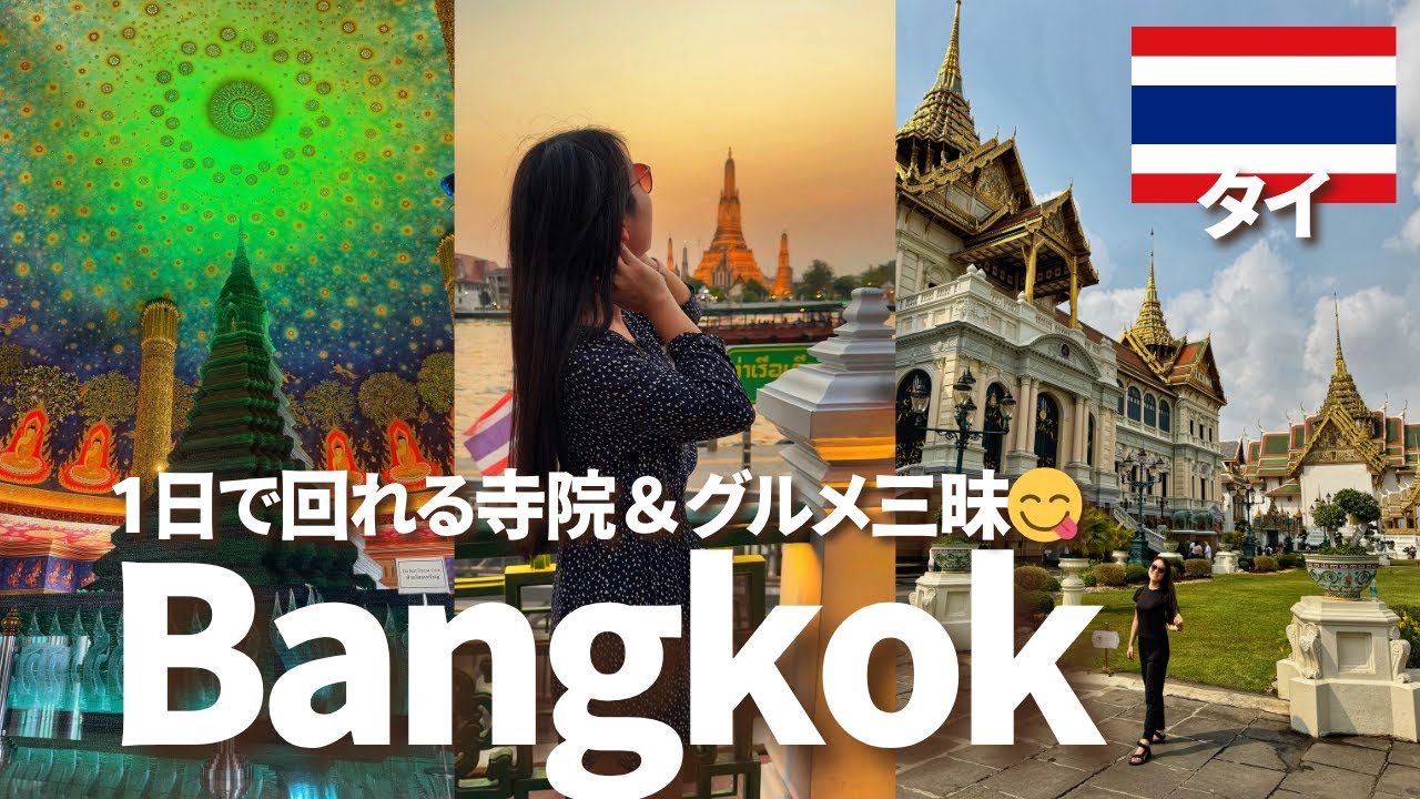 【バンコク観光】タイ料理と絶景三昧！3大寺院＆穴場スポット｜世界一周ひとり旅