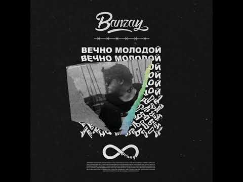 Banzay - Вечно молодой (official audio)