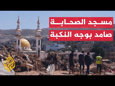 كاميرا ترصد الأضرار داخل مسجد الصحابة بمدينة درنة الليبية