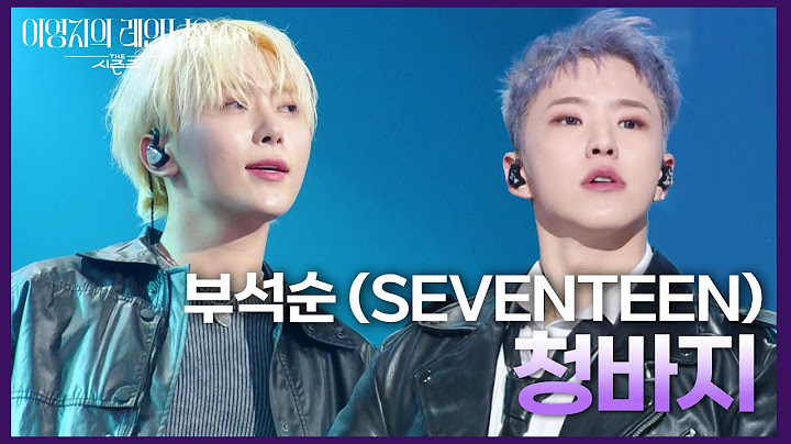 부석순 (SEVENTEEN) - 청바지 [더 시즌즈-이영지의 레인보우] | KBS 250110 방송