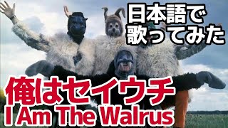 【ビートルズ】俺はセイウチ（I Am The Walrus）【日本語で歌ってみた】