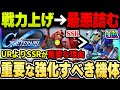 【Gジェネエターナル】URを強化しても使えない罠！SSRを育成しないと詰むエターナルロードの攻略と育成すべき機体について【SDガンダムジージェネレーション エターナル】