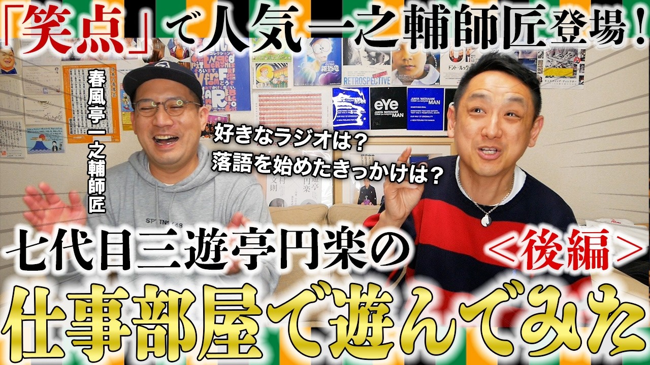 【後編】春風亭一之輔師匠と談笑トーク!...のつもりが落語家2名のオフな空間になりました。 #春風亭一之輔