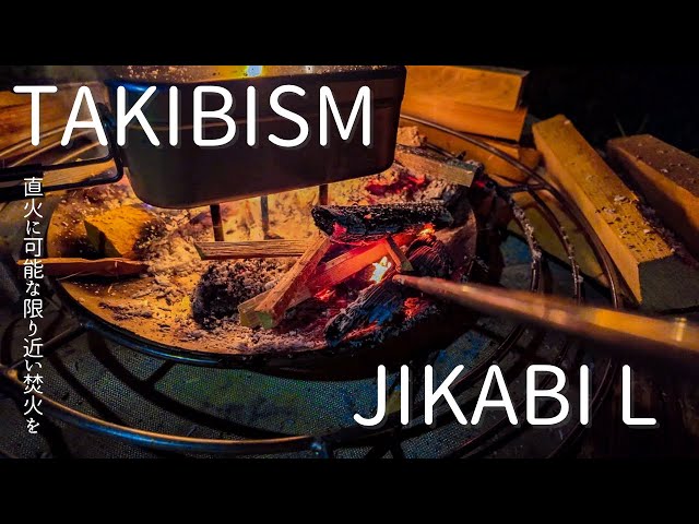 焚き火台】ジカビLを購入したので開封、使用してみました。 - YouTube