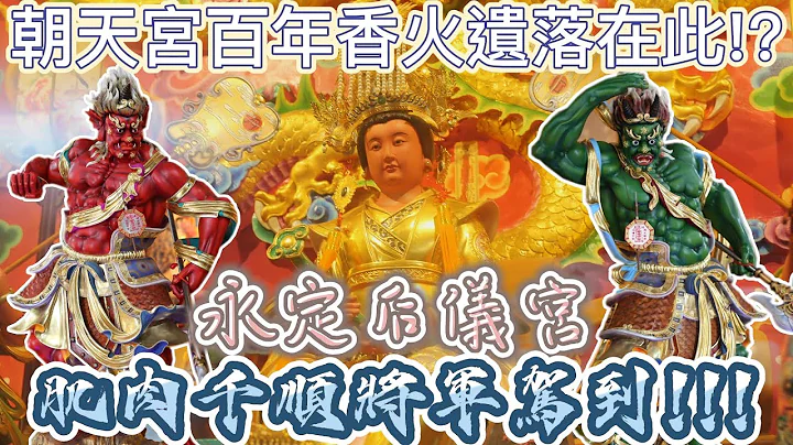 【聽故事】北港朝天宮百年香火遺落至此!? 肌肉千順將軍超帥氣!!! #雲林二崙永定後儀宮 ＃北港朝天宮#千里眼 ＃順風耳 ＃湄洲媽祖＃媽祖娘娘＃媽祖 ＃天上聖母 @rjun220 - 天天要聞