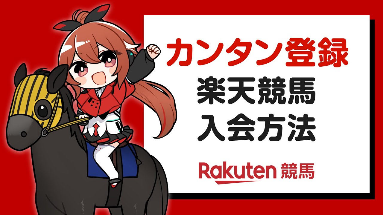 楽天競馬会員の登録方法（スマートフォン版）