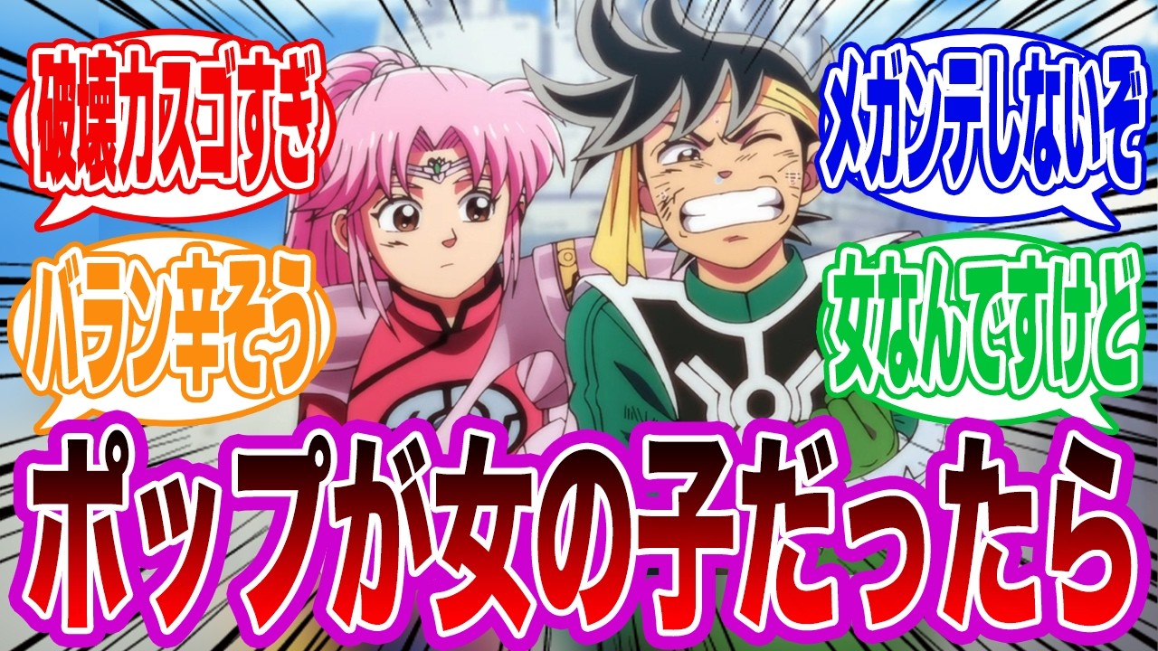 【ダイの大冒険】ポップが女の子だった時にありそうな驚愕の展開に対する反応集