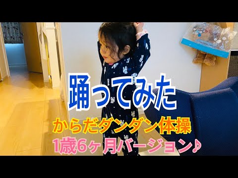 【踊ってみた】からだダンダン体操 1歳6ヶ月バージョン☆