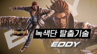 철권7 키보드 에디 녹색단 탈출기술들 screenshot 2