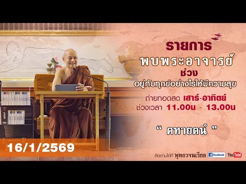 รายการพบพระอาจารย์ “ ตทายตนํ ” (ศ. 16 ม.ค. 2569)(รีรัน)