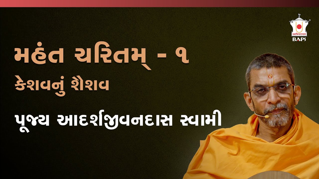 મહંત સ્વામી મહારાજના જીવનના વિશિષ્ટ પ્રસંગો (સૌથી મોટો પ્રસંગ-સંગ્રહ) | ભાગ 1