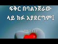 ፍቅር በባልንጀራው ላይ ክፉ አያደርግም ምስራቀ Tsehaye Media 21 Is Live ፍቅር በባልንጀራው ላይ ክፉ አያደርግም ምስራቀ Tsehaye Media 21 Is Live