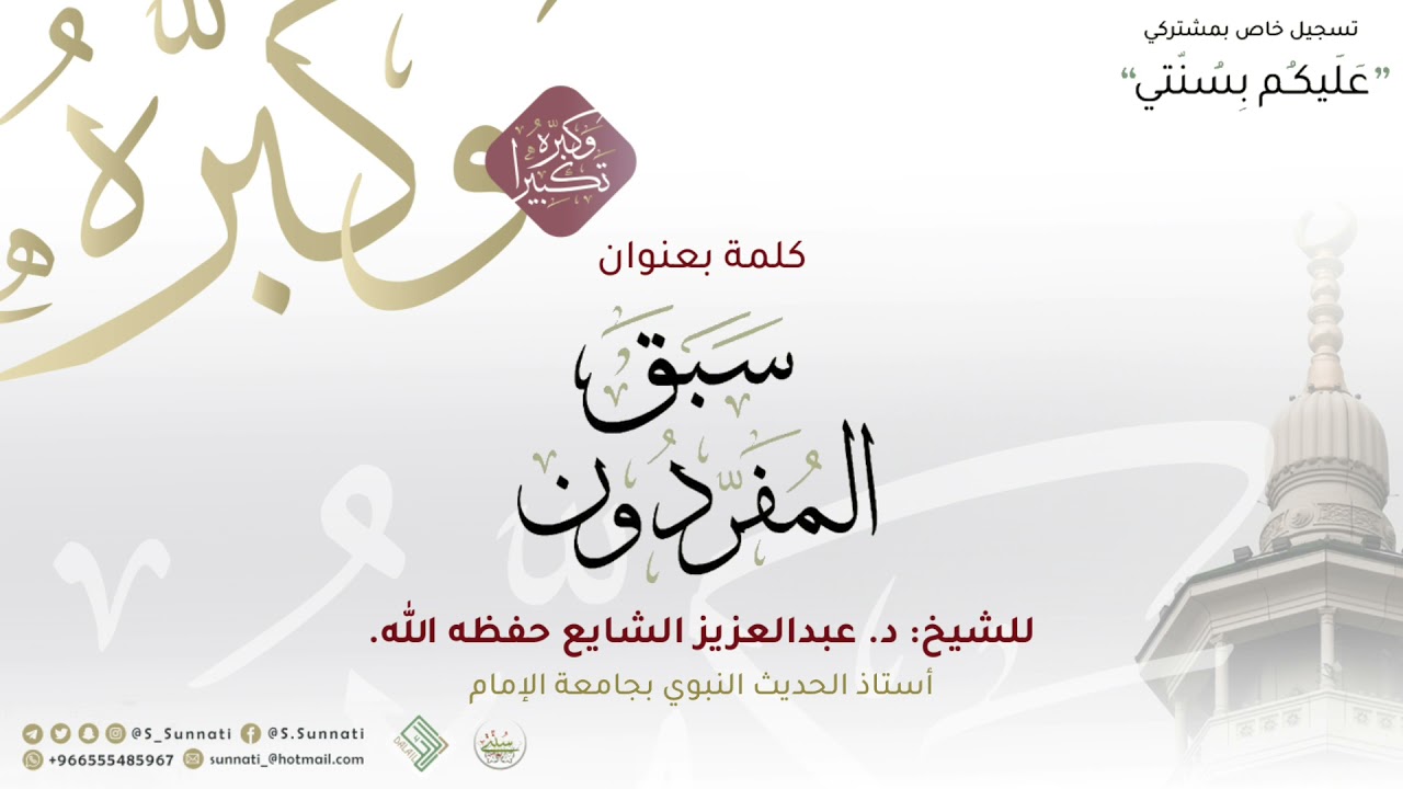 كلمة بعنوان: سبق المفردون، للشيخ: د. عبدالعزيز الشايع حفظه الله.