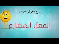 شرح النحو الواضح الحلقة 07 الفعل المضارع 