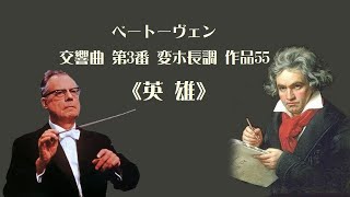 ベートーヴェン 交響曲 第3番 変ホ長調 作品55 「英雄」 Beethoven Symphony No.3  “ Eroica ”