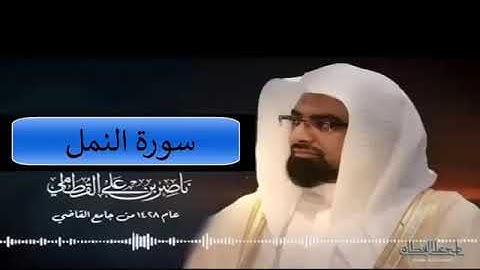 سورة النمل عام 1428 هـ ناصر القطامي