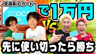 交通系ICカードで1万円使い切れ！！が意外と難いし盛り上がりすぎた件wwww
