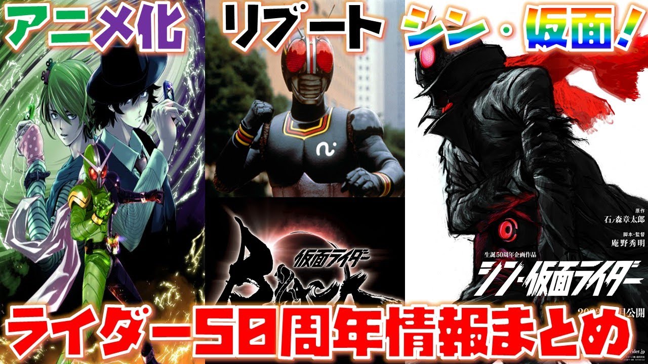 仮面ライダー50周年解禁情報まとめ シン 仮面ライダー公開決定 風都探偵アニメ化決定 仮面ライダーblackリブート決定 これで決まりだ Kamenrider50th Youtube