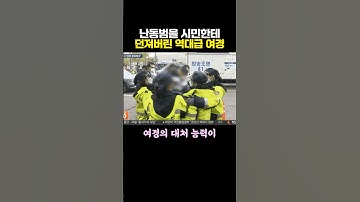 난동범을 시민한테 맡겨버린 역대급 여경 ㄷㄷ