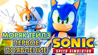 ПЕРВОЕ ПОЯВЛЕНИЕ ПЕРВОГО СКИНА НА ТЕЙЛЗА / РАЗБОР ВТОРОГО ОБНОВЛЕНИЯ | Sonic Speed Simulator ROBLOX