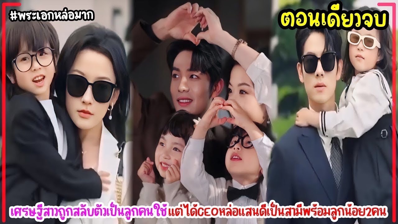 ประธานพันล้านปลอมตัวเป็นคนขับรถออกหาแม่ให้ลูกแฝดสอง!ภรรยาสายฟ้าแลบดันเป็นหญิงที่เคยจัดหนักเมื่อ5ปี