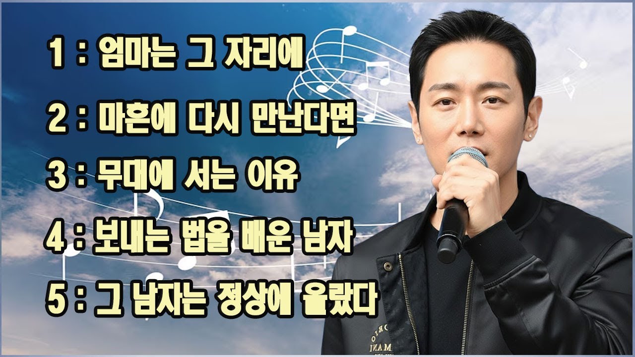 가수 환희가 작곡한 신곡 5곡 | 엄마는 그 자리에 | 마흔에 다시 만난다면 | 무대에 서는 이유 | 보내는 법을 배운 남자 | 그 남자는 정상에 올랐다.