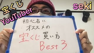 宝くじ買い方best3 宝くじユーチューバー Sekiの初心者用オススメ買い方ベスト3 ナンバーズ3 ビンゴ5 Toto Big Youtube 宝くじ買い方best3 宝くじユーチューバー Sekiの初心者用オススメ買い方ベスト3 ナンバーズ3 ビンゴ5 Toto Big Youtube