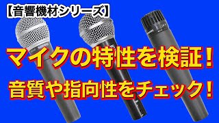 【音響機材】ダイナミックマイクの音質・指向性を比較チェック！