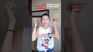Глаза без морщин и нависших век | Wrinkle-free eyes & lifted eyelids