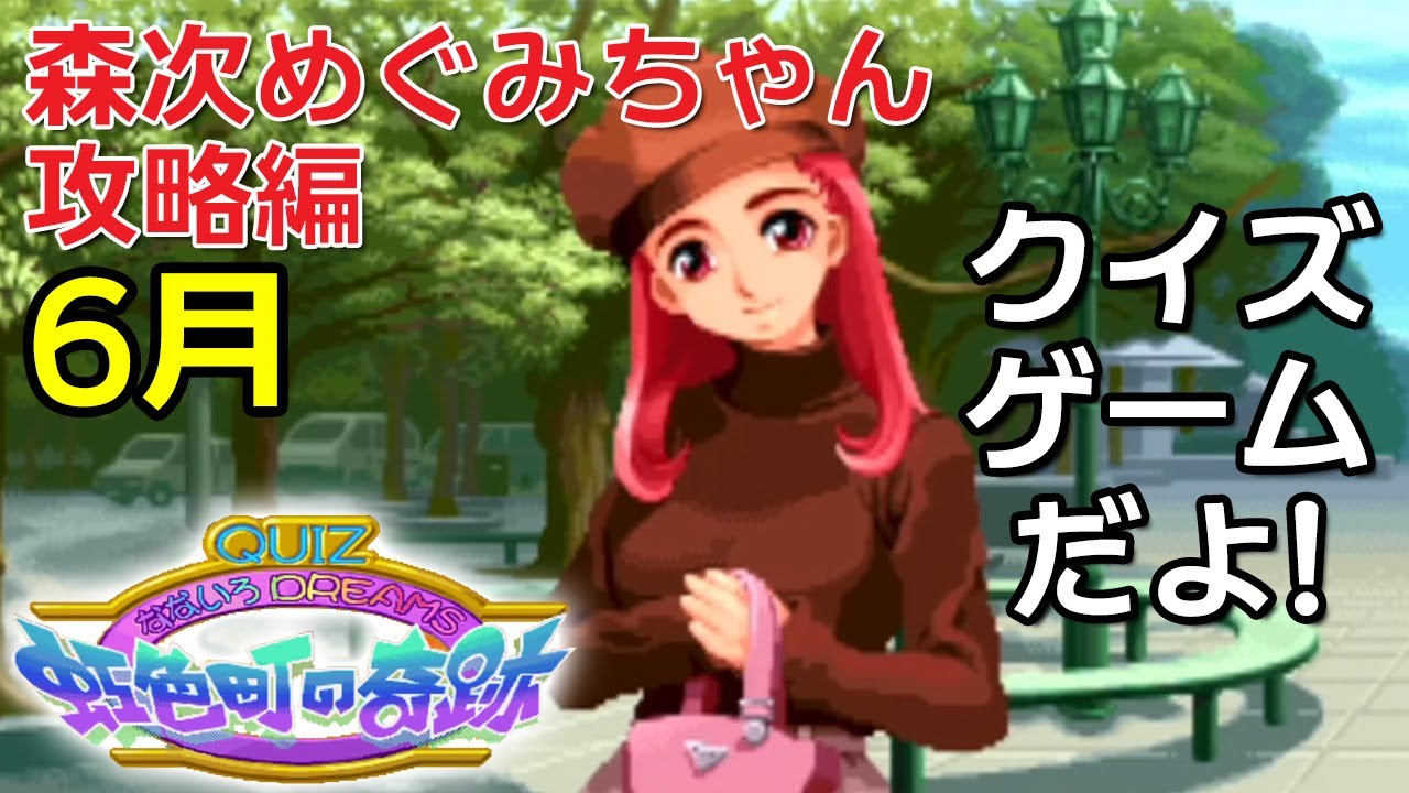 QUIZなないろDREAMS虹色町の奇跡 森次めぐみちゃん攻略編～6月 - YouTube