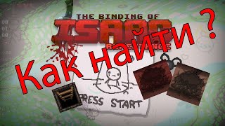 (перезалив) Как найти секретки/суперсекретки/кравлспейсы?  The Binding of Isaac: Repentance гайд