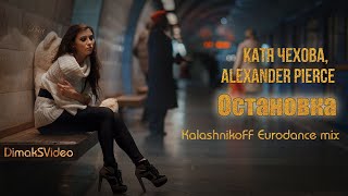 Катя Чехова, Alexander Pierce - Остановка (KalashnikoFF Eurodance Mix) (DimakSVideo)