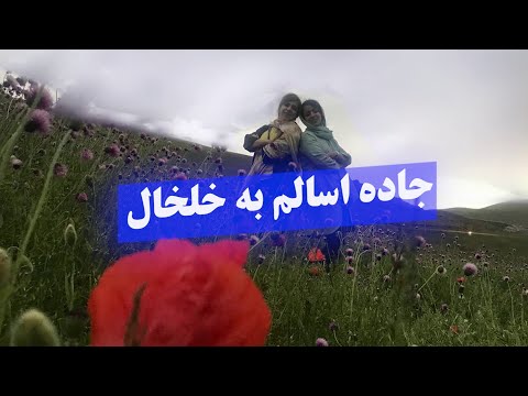اسالم به خلخال