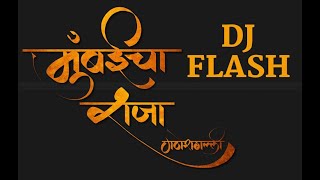 Aika Mandali Katha Sangto | Mumbai Cha Raja | Ganesh Galli | DJ FLASH