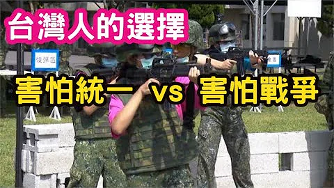 美前国安顾问：台湾应教全民使用AK47步枪。2024台湾人的选择，害怕统一 vs 害怕战争。 - 天天要闻
