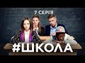 Школа. 7 серія