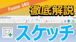 【徹底解説】Fusion360-スケッチ（線分、トリム、スケッチ寸法、拘束、プロジェクト、交差、スケッチパレット、メッシュ断面など）