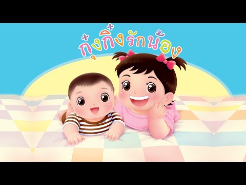 กุ๋งกิ๋ง | นิทานสนุกกับกุ๋งกิ๋ง เรื่อง กุ๋งกิ๋งรักน้อง