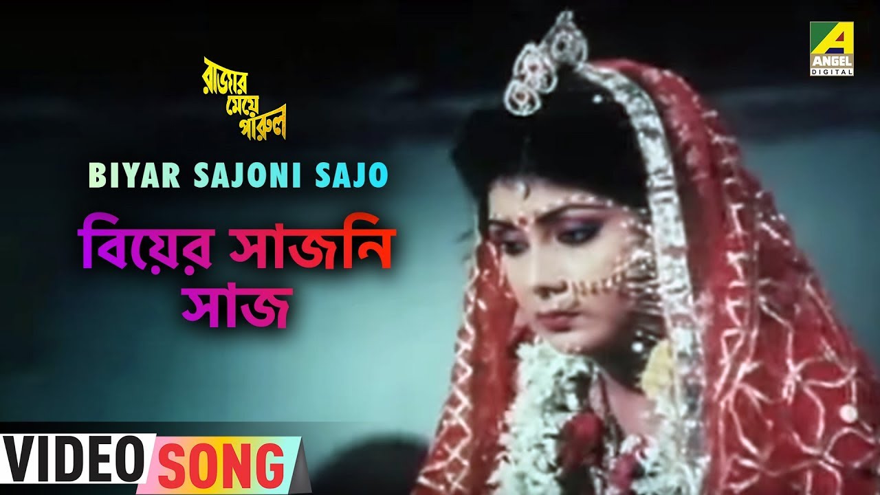 Biyar Sajoni Sajo  Rajar Meye Parul  Bengali Movie Song  Sabina Yasmin