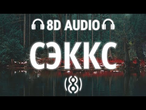 LOVV66 - СЭККС | 8D AUDIO 🎧