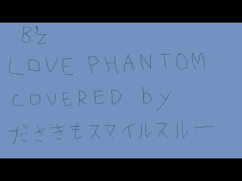 LOVE PHANTOM　B’zのカバー