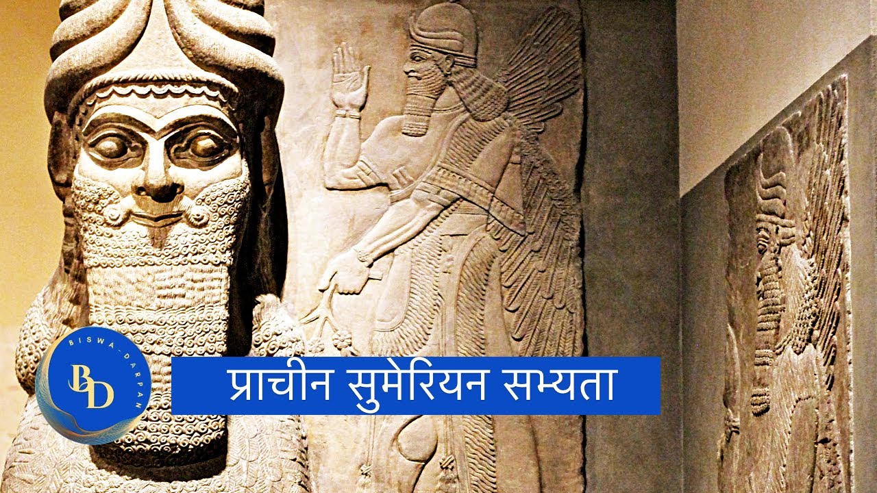 Ancient Sumeria |सुमेरियनहरूको समृद्ध इतिहास र संस्कृतिको अन्वेषण
