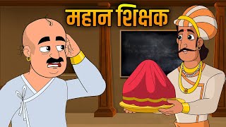 महान शिक्षक | The Greatest Teacher Story in Hindi | Akbar Birbal Ki Kahani | Moral Stories | Ep 15