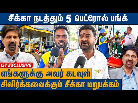 தொழிலாளர்கள் குடும்பங்கள் கொண்டாடும் சீக்கா :Cheeka Petrol Pump LiveVisit | Krishnamachari Srikkanth