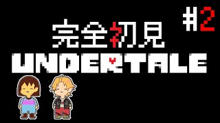 #2 本当に何も知らない完全初見Undertale【 Undertale/神田笑一/にじさんじ 】