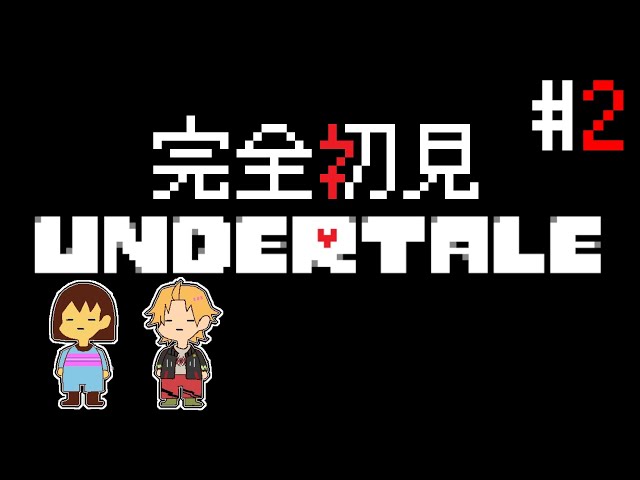 #2 本当に何も知らない完全初見Undertale【 Undertale/神田笑一/にじさんじ 】のサムネイル