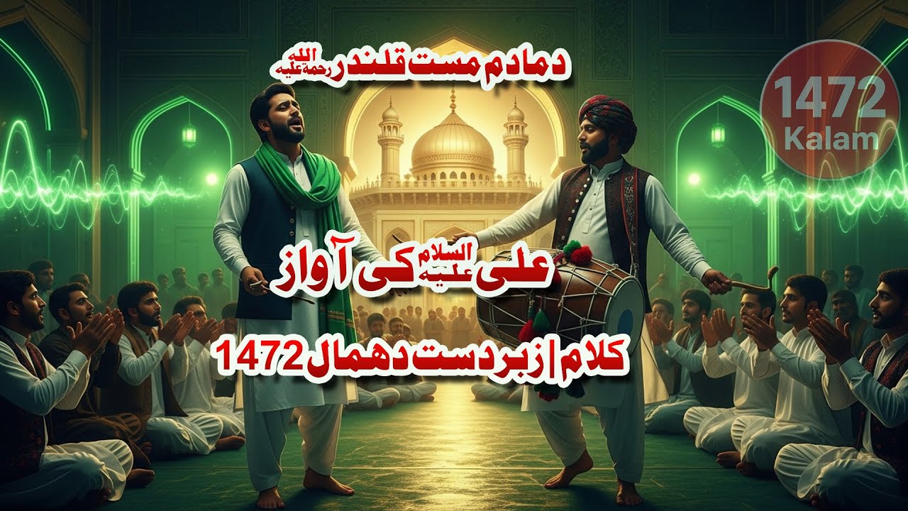 دمادم مست قلندرؒ  علیؑ علیؑ کی آواز  1472 کلام  زبردست دھمال