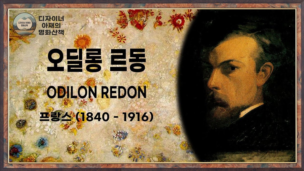 디지털액자 (오딜롱 르동ㅣOdilon Redon)ㅣ디자이너 아재의 명화산책 - YouTube